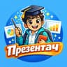 Презентач